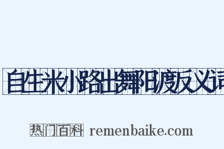 自生米小路出舞阳渡反义词是什么意思的图片